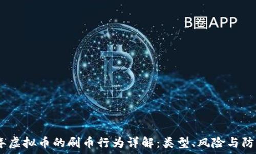  
2023年虚拟币的刷币行为详解：类型、风险与防范措施