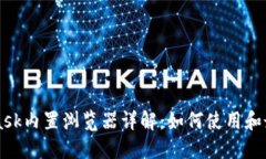 MetaMask内置浏览器详解：如