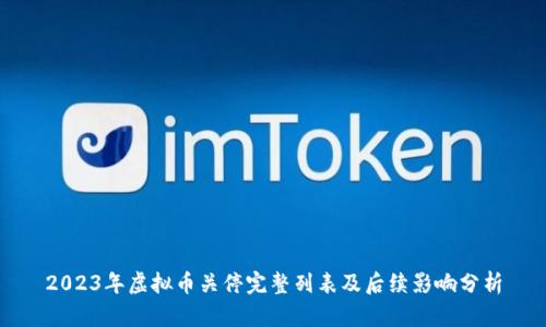 2023年虚拟币关停完整列表及后续影响分析