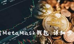 华为手机如何下载MetaMas