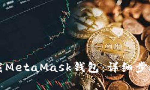华为手机如何下载MetaMask钱包：详细步骤与常见问题解答