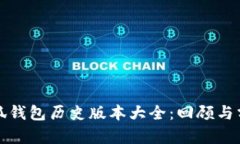小狐钱包历史版本大全：