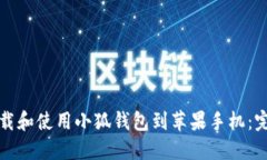 如何下载和使用小狐钱包