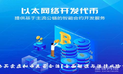 网络买卖虚拟币是否合法？全面解读与法律风险分析