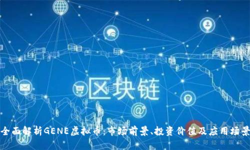 全面解析GENE虚拟币：市场前景、投资价值及应用场景