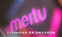 5.19虚拟币大跌：原因、影