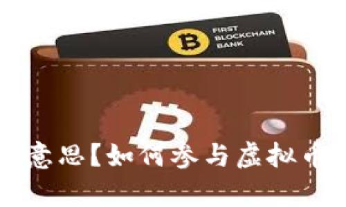 虚拟币认筹是什么意思？如何参与虚拟币认筹及其风险解析