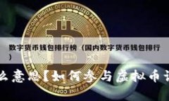 虚拟币认筹是什么意思？