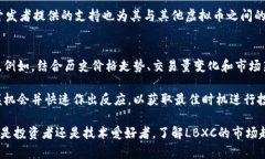   深入了解虚拟币LBXC：市