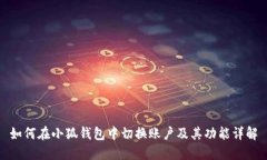 如何在小狐钱包中切换账