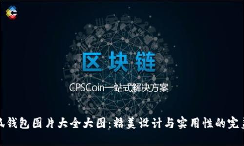 盗小狐钱包图片大全大图：精美设计与实用性的完美结合