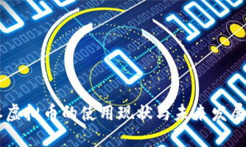 日本虚拟币的使用现状与未来发展趋势