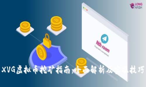 XVG虚拟币挖矿指南：全面解析及实操技巧