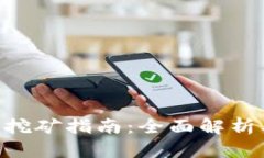 XVG虚拟币挖矿指南：全面
