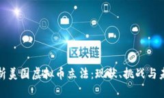 全面解析美国虚拟币立法