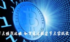 虚拟币节点赚钱攻略：如