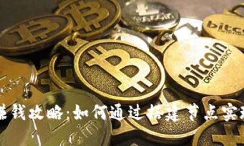 虚拟币节点赚钱攻略：如何通过搭建节点实现收益最大化