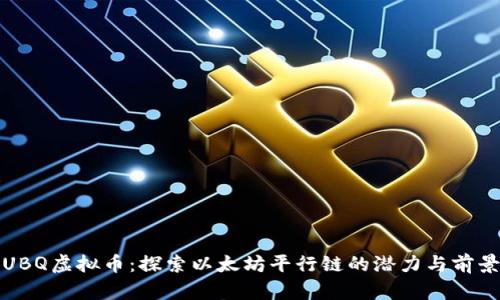 UBQ虚拟币：探索以太坊平行链的潜力与前景