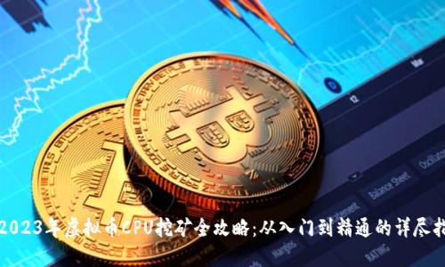 : 2023年虚拟币CPU挖矿全攻略：从入门到精通的详尽指南
