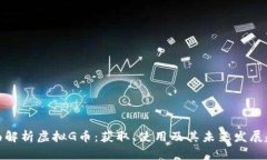 全面解析虚拟G币：获取、