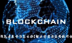 小狐钱包老是卡住怎么办