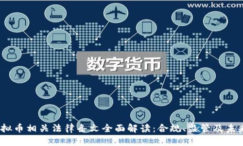 2023年虚拟币相关法律条文全面解读：合规、监管及未来发展趋势