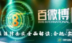 2023年虚拟币相关法律条文