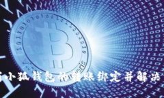 如何取消小狐钱包的转账