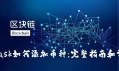 Metamask如何添加币种：完整
