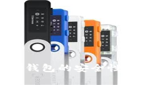 虚拟币存放在TP钱包的安全性分析与用户指南