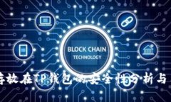 虚拟币存放在TP钱包的安全