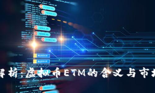 深入解析：虚拟币ETM的含义与市场前景