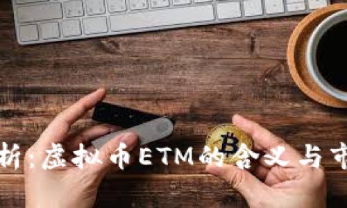深入解析：虚拟币ETM的含义与市场前景