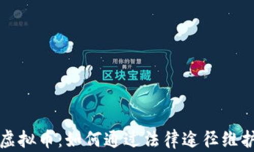 
被朋友骗做虚拟币：如何通过法律途径维护自己的权益
