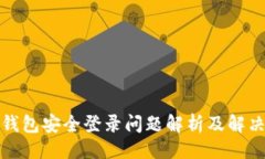 示例小狐钱包安全登录问