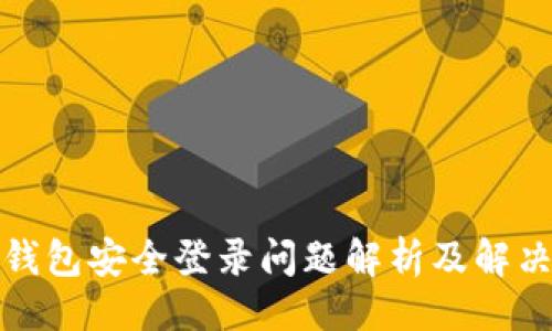 示例
小狐钱包安全登录问题解析及解决方案