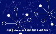 招股币虚拟币：投资新选