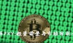 虚拟币FKY：投资前景与市