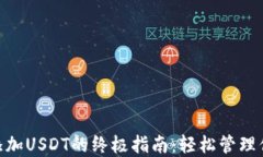 MetaMask添加USDT的终极指南