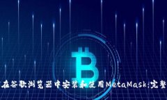 如何在谷歌浏览器中安装