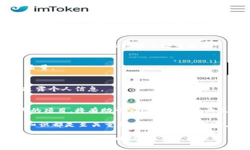 如何安全存储虚拟币：全面指南与最佳实践
虚拟币, 加密货币, 钱包安全, 投资策略/guanjianci

随着加密货币的普及，更多的人开始了解和投资虚拟币。根据CoinMarketCap的数据，全球虚拟币市场的市值已经超过2万亿美元，这一数字还在不断增长。然而，随着投资者数量的增加，虚拟币的安全性问题也日益凸显。如何有效、安稳地存储虚拟币已成为每个投资者必须面对的问题。

在开始之前，我们必须明确一个概念：存储虚拟币的方式有很多种，不同的存储方式适合不同类型的用户和需求。以下是存储虚拟币的主要方式：

ul
    li热钱包/li
    li冷钱包/li
    li硬件钱包/li
    li纸钱包/li
    li交易所钱包/li
/ul

什么是热钱包与冷钱包？
热钱包是指与互联网连接的数字资产储存方式，通常用于频繁交易。它们的使用非常便利，但因为在线状态，安全性较低，容易受到黑客攻击。二者的代表性例子有手机应用和网页钱包。
相对而言，冷钱包是指与互联网断开连接的存储方式，主要用于长期存储和保持资产安全。例如，硬件钱包和纸钱包都属于冷钱包类别。这种统筹存储方式虽然不如热钱包方便，但在长期存储资产和应对黑客攻击方面更具优势。

如何选择适合自己的钱包？
选择钱包时，首先要考虑的是投资目的和使用频率。如果是日常交易，热钱包会更方便；若是想长期持有，冷钱包更适合。其次，还要考虑安全性，不同钱包的加密方式、备份和恢复选项各有不同，用户应仔细选择。同时，了解平台的声誉及历史也是非常重要的。

如何提高比特币和其他虚拟币的安全性？
虽然将虚拟币存储在热钱包或冷钱包中可能会有一定的风险，但用户可以采取多个措施来提高安全性：使用两步验证、定期更换密码、启用账户通知、定期检查账户活动等。此外，使用强密码，避免在公共Wi-Fi环境下交易也是保障虚拟币安全的有效措施。

虚拟币存储的重要性
虚拟币存储的安全性直接关系到投资者的财富保障。如果投资者选择不当，虚拟资产可能因黑客攻击、操作失误等原因而损失殆尽。通过选择合适的存储方式并加强安全措施，虚拟币用户可以有效地保护自己的投资并享受加密货币带来的收益。

如何有效管理和虚拟币投资组合？
投资虚拟币时，不能盲目追求高收益。投资者需要定期评估自己的投资组合，寻找持仓不足或过于集中于某一币种的问题。同时，随着市场行情的变化，及时调整资产配置也是非常重要的。借助分析工具与信息平台，投资者还可以获得最新行情与市场动态，帮助制定合理的投资策略。

常见相关问题
1. 热钱包与冷钱包的优缺点是什么？
热钱包的优点在于便利性，适合日常交易，但缺点是安全性低。冷钱包则安全性高，但使用不方便，因此在投资策略中，两者各有利弊。

2. 如何备份和恢复我的虚拟币钱包？
备份钱包的钱包地址、助记词以及私钥是确保安全的关键步骤。用户应将备份文件存储在安全的地方，并确保只自己可见。恢复钱包时，需输入提供的备份信息，确保安全性与完整性。

3. 如何应对虚拟币交易中的市场波动？
市场波动是加密货币的常态，投资者应了解风险，同时通过定投方式平摊风险，不要因为短期波动而频繁交易。定期评估投资组合，及时根据市场情况调整策略。

4. 怎样选择适当的交易所进行交易？
选择交易所时，用户应重点考虑交易所的安全性、交易手续费、客户支持和用户评价。优质的交易所会有更高的安全性和服务质量。

5. 有哪些常见的虚拟币诈骗手法？
虚拟币领域的诈骗方式多种多样，包括庞氏骗局、假交易平台、钓鱼网站等。投资者应提高警惕，不随意点击链接，不向陌生人透露个人信息。

6. 我应该投资什么样的虚拟币？
在投资虚拟币之前，投资者应对不同币种进行深入研究，了解其技术背景、市场需求以及发展前景。选择那些相对成熟、潜力大的项目，将有助于实现长期投资收益。

在这一全面指南中，我们探讨了虚拟币存储的重要性、方法以及安全性策略。对于任何想要进入这个领域的投资者，掌握这些知识都是至关重要的。通过合理选择存储方式及加强安全管理，投资者能够有效保护自己的虚拟资产，获取更多投资收益。

总之，无论是选择热钱包还是冷钱包，安全性永远是首位的。在不断变化的市场环境中，灵活应对、合理投资，将帮助我们在虚拟币的浪潮中乘风破浪。