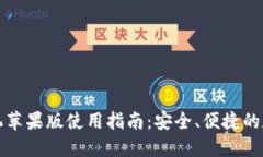 小狐钱包手机苹果版使用