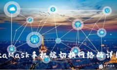 : MetaMask手机端切换网络的