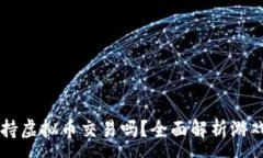 :梦幻西游支持虚拟币交易