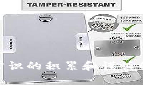  马币虚拟币：骗局还是机遇？ / 

 guanjianci 马币虚拟币, 投资骗局, 加密货币, 虚拟货币市场 /guanjianci 

---

### 引言

随着数字经济的蓬勃发展，虚拟币尤其是加密货币的崛起成为了社会讨论的热点。而马币虚拟币作为一个特殊的存在，也引发了诸多争议。有评论认为马币虚拟币是一场骗局，也有一些投资者在其中获取了丰厚的收益。那么，马币虚拟币究竟是骗局还是机遇呢？本文将详细探讨这个话题，并针对您可能关心的一些问题进行深入分析。

### 一、什么是马币虚拟币？

马币虚拟币（Mcoin）是基于区块链技术的一种数字货币。从字面上看，它主要在马来西亚市场流通，旨在与传统金融体系进行整合。然而，尽管其名为“虚拟币”，其背后的运作机制却不如主流的加密货币（如比特币和以太坊）透明和成熟。

#### 马币虚拟币的基本特征

1. **去中心化**：通常加密货币最大特点是去中心化，不受单个实体控制。但马币虚拟币的去中心化程度受到质疑。
   
2. **交易透明**：区块链理念包含交易透明性，但许多关于马币虚拟币的交易细节却缺乏足够的信息披露。

3. **流通性**：马币虚拟币的流通性是否足够？这影响了其作为投资产品的可信度。

4. **用途**：马币虚拟币是否有实际应用场景，抑或只是为了投机而存在？

这些特征引发了投资者的顾虑，导致对马币虚拟币是否为骗局的争论。

### 二、为何有人认为马币虚拟币是骗局？

关于马币虚拟币被认为是骗局的原因主要包括以下几点：

1. **缺乏透明度**：许多投资者并不清楚马币虚拟币的实际运作机制及其背后的团队。

2. **夸大宣传**：一些推广马币虚拟币的人士以双倍回报等激励措施吸引投资，然而这类夸大宣传常常让人怀疑其真实性。

3. **消费者保护匮乏**：与传统金融产品相比，虚拟币普遍缺乏有效的监管，投资者在损失时往往无处申诉。

4. **市场操控**：由于马币虚拟币的交易量较小，容易遭受大型投资者操控价格，导致普通投资者的利益受损。

虽然存在这些问题，但还有另一些投资者认为，通过对马币虚拟币的深入分析，依然可以挖掘其中的投资机会。

### 三、马币虚拟币的投资机会

尽管存在众多质疑声，马币虚拟币也并非完全没有其投资价值。一些投资者通过深入分析和市场研究，慢慢发现了其潜力。

#### 1. 市场的先发优势

在马来西亚，虚拟货币的接受度逐渐提升，马币虚拟币也因此在一定程度上享有了市场的先发优势。

#### 2. 创新技术

一些马币虚拟币可能基于创新的区块链技术，这使得其在审计、物流、金融等领域有机会得到应用。

#### 3. 社群发展

很多投资者会考虑一项资产在社区中的受欢迎程度，若马币虚拟币有良好的社群基础，投资者信心往往更足。

#### 4. 价格波动潜力

很多投资者被加密货币的价格波动吸引，马币虚拟币也具备这类特征，能够在短期内带来高风险、高回报的可能性。

### 四、潜在风险

当然，投资马币虚拟币时必须考虑到相应的风险。以下是几项需要特别关注的内容：

#### 1. 法规风险

虚拟货币市场处于监管不断变化的环境，马币虚拟币的合规性在未来可能成为风险点。

#### 2. 投机性质

部分投资者可能仅仅因为短期投机而投资马币虚拟币，导致市场泡沫形成，从而使现有投资者承受巨大损失。

#### 3. 技术漏洞

区块链技术虽然安全性高，但若马币虚拟币的底层代码存在漏洞，可能面临黑客攻击的威胁。

#### 4. 信任危机

一旦用户对马币虚拟币的信任原则出现漏洞，市场信心大幅下降，将导致其投资价值大幅贬值。

### 五、五个常见问题解答

#### 问题1：马币虚拟币如何投资？

投资马币虚拟币的过程和其他虚拟货币相似，一般包括注册交易所账户、充值资金、购买马币虚拟币，最后提取或长期持有。但需要注意的是，选择交易平台时要确保其声誉和安全性。此外，了解市场动态和技术趋势也是成功投资的关键。

#### 问题2：马币虚拟币是否值得信赖？

这个问题的答案因人而异。一些投资者可能会因为缺乏透明的信息感到无法信任马币虚拟币，而另一些投资者则可能会基于技术和市场潜力给予它更多的信任。在决定是否投资之前，一定要对项目进行深入研究，并咨询专业投资顾问的意见。

#### 问题3：如何识别虚拟币骗局？

识别虚拟币骗局的方法包括：查看项目团队的背景、与其他投资者沟通、检查其是否在正规交易所上市、了解其白皮书内容是否合理等。若项目声称有超高回报且没有透明度，需提高警惕。

#### 问题4：我该如何保护自己在马币虚拟币投资中的利益？

保护自己在投资中的利益的方式包括：确保设置安全的交易所账户、使用强密码、为账户开启双重认证以及定期检查交易记录等。此外，合理分配资金，避免将所有资金都投入到高风险资产中也是一种保护策略。

#### 问题5：市场未来趋势如何？

虚拟货币市场充满变数，阴霾和光明并存。

##### 1. 技术创新
随着区块链技术的不断创新，未来数字货币可能会产生更多的应用场景，市场潜力依然巨大。

##### 2. 法规影响
各国对数字货币的监管越来越趋于严格，未来的市场环境将受到政策影响。

##### 3. 市场教育
随着人们对虚拟币的认知提高，市场将会逐渐成熟，对于投资者来说，选择和判断的能力将愈加重要。

### 总结

马币虚拟币的出现既是一种新的投资机遇，同时也伴随着巨大的风险。是否视其为骗局，在于投资者自身的判断能力和风险承受能力。在进行任何投资之前，常识的积累和谨慎的态度将是成功的保证。谨慎行事，理智投资，是在这个波动巨大的虚拟货币市场存活的关键。