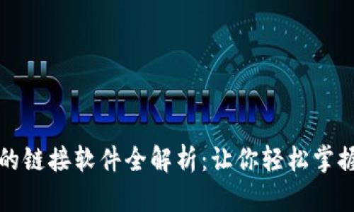 小狐钱包支持的链接软件全解析：让你轻松掌握数字资产管理