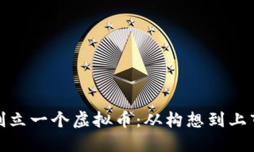 : 如何自己创立一个虚拟币：从构想到上市的完整指南