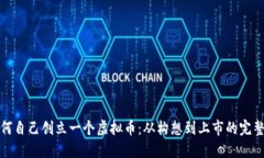 : 如何自己创立一个虚拟币
