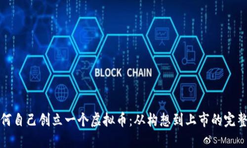 : 如何自己创立一个虚拟币：从构想到上市的完整指南