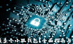 如何申请多个小狐钱包？